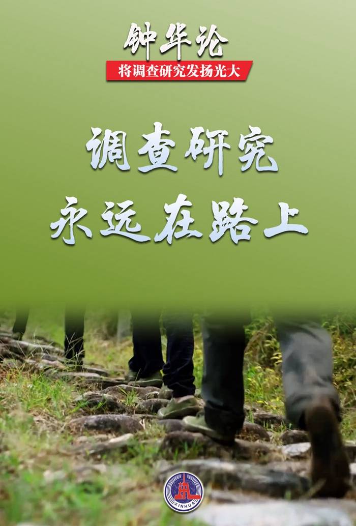钟华论：将调查研究发扬光大_建设_教育_工作