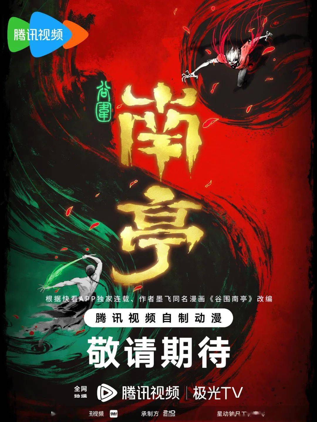 腾讯视频动漫大赏官宣《谷围南亭》两点十分还原中式恐怖美学