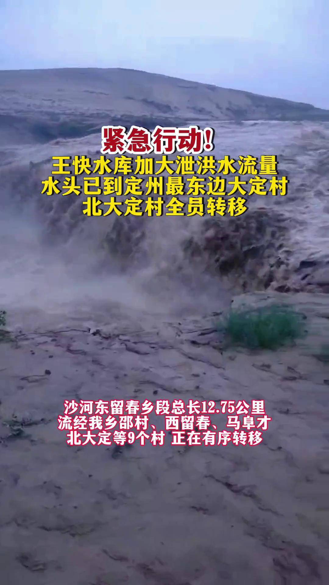 王快水库加大泄洪水流量,水头已到定州最东边大定村,北大定村全员转移