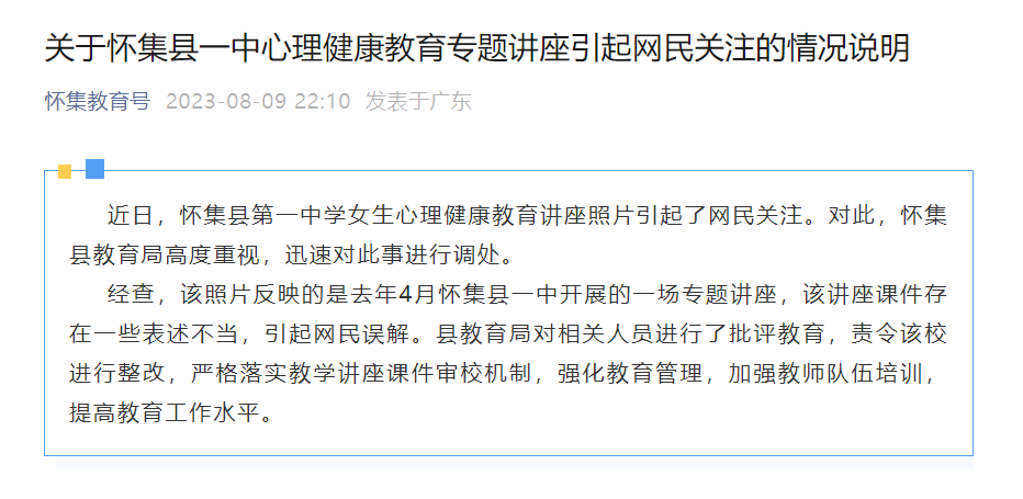 广东一中学讲座称“性骚扰是因女生风骚”，教育局回应 怀集县 受害者 进行