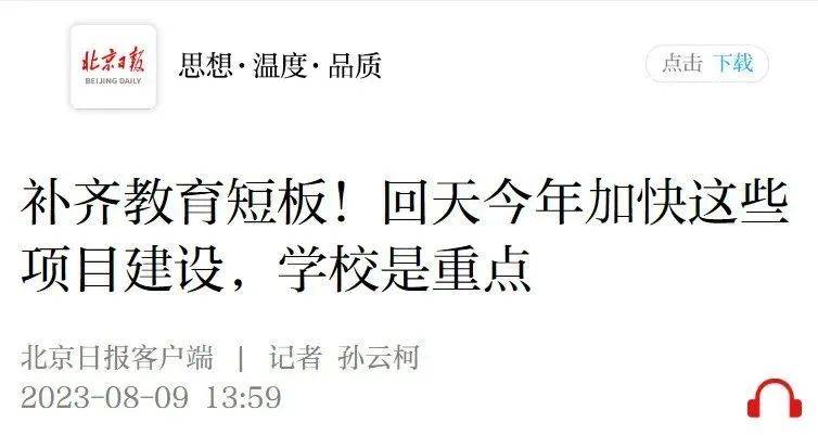 新增学位近5000个!昌平将有3所学校,预计今年9月建成投用_地区_配套_回天