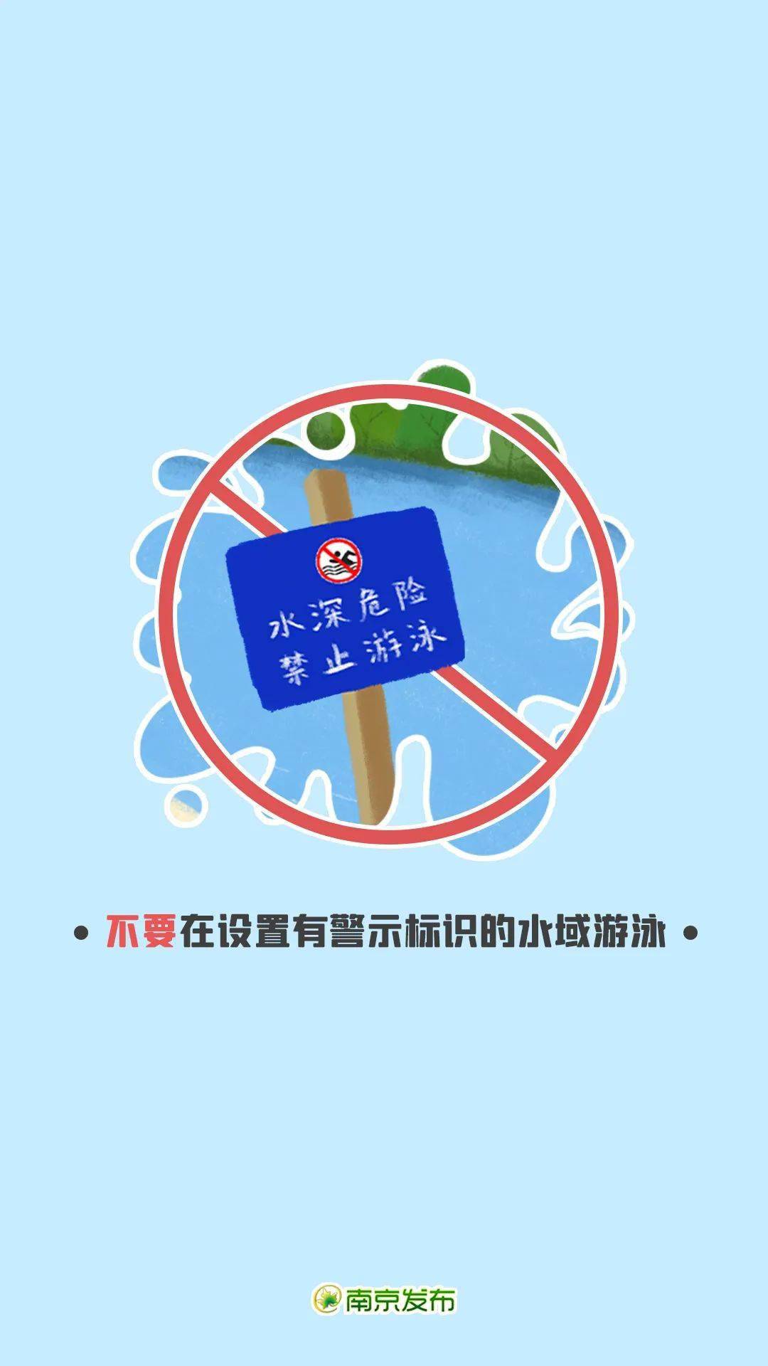 远离危险水域 这些防溺水知识一起来看_游泳_南京_野泳