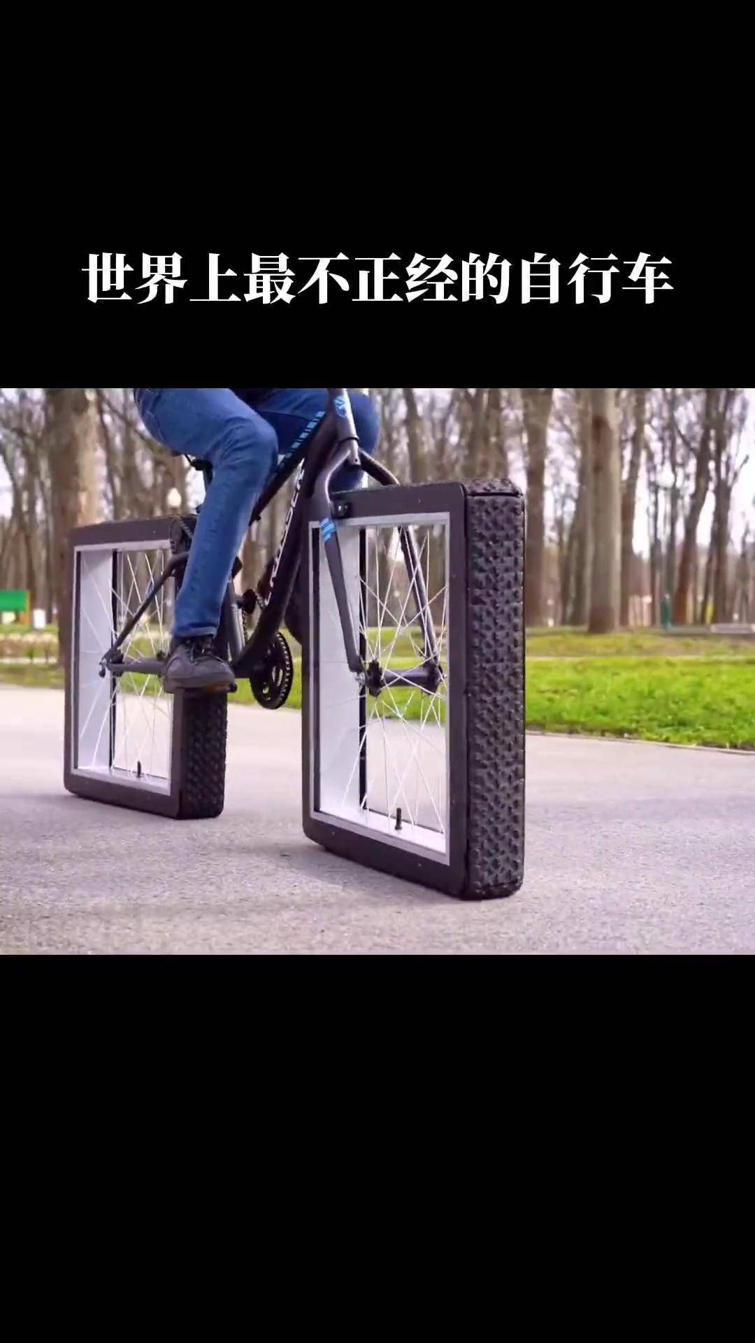 正方形的轮胎自行车,你见过吗?科技 创意发明 自行车