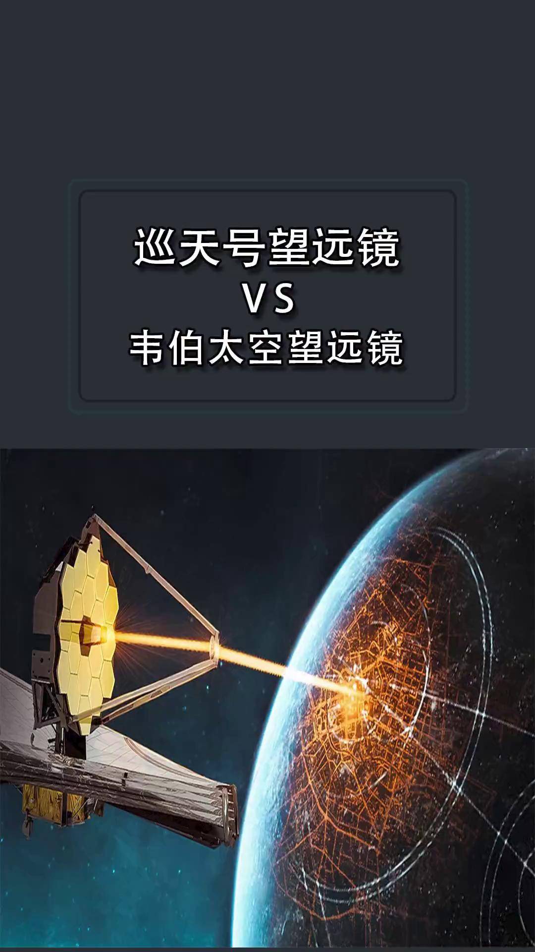 中国的巡天号与美国的"韦伯"和未来的罗曼太空望远镜相比如何?