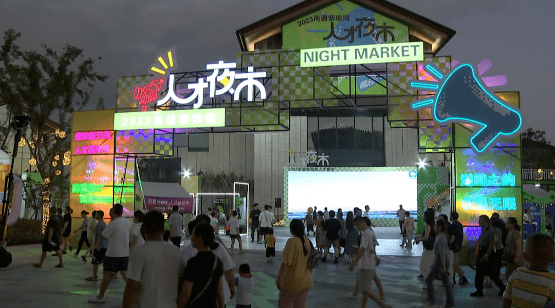 人才夜市"挑灯觅才"_南通_招聘_企业