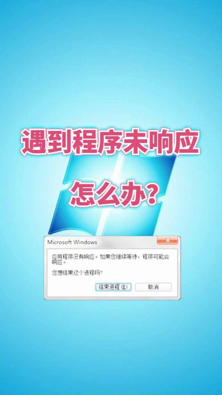 为什么电脑程序老是未响应