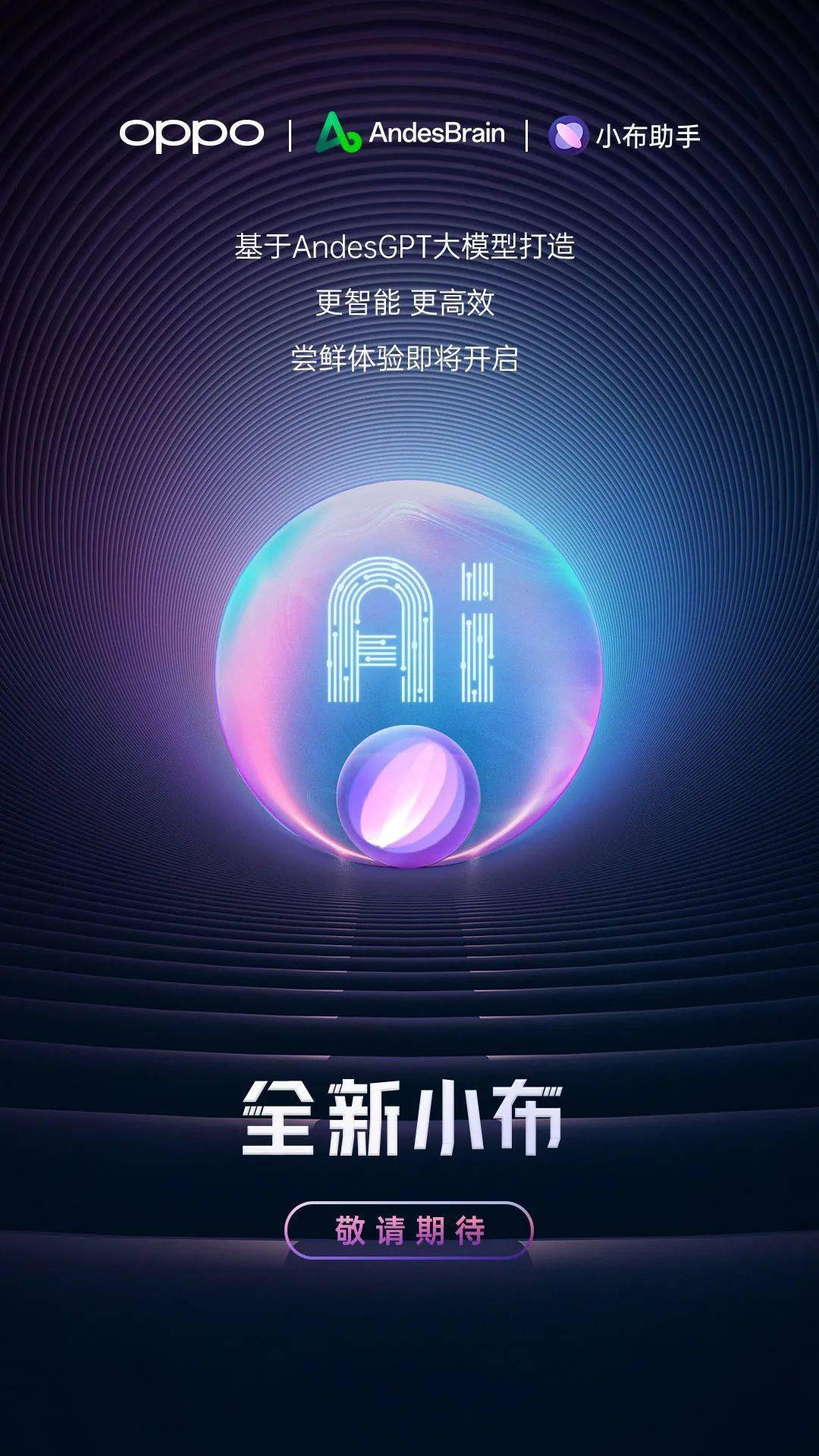 OPPO小布助手将具备AI大模型能力，基于AndesGPT
