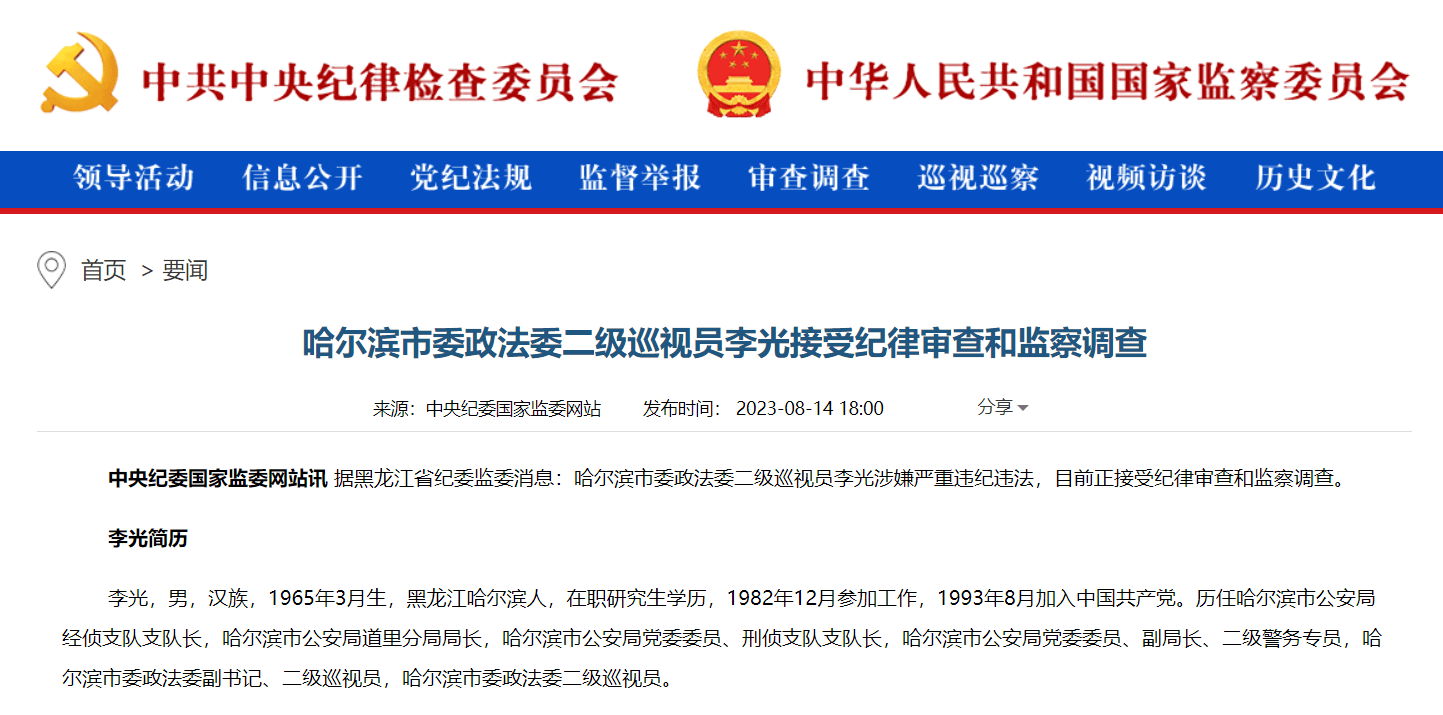 哈尔滨市委政法委二级巡视员李光接受审查调查