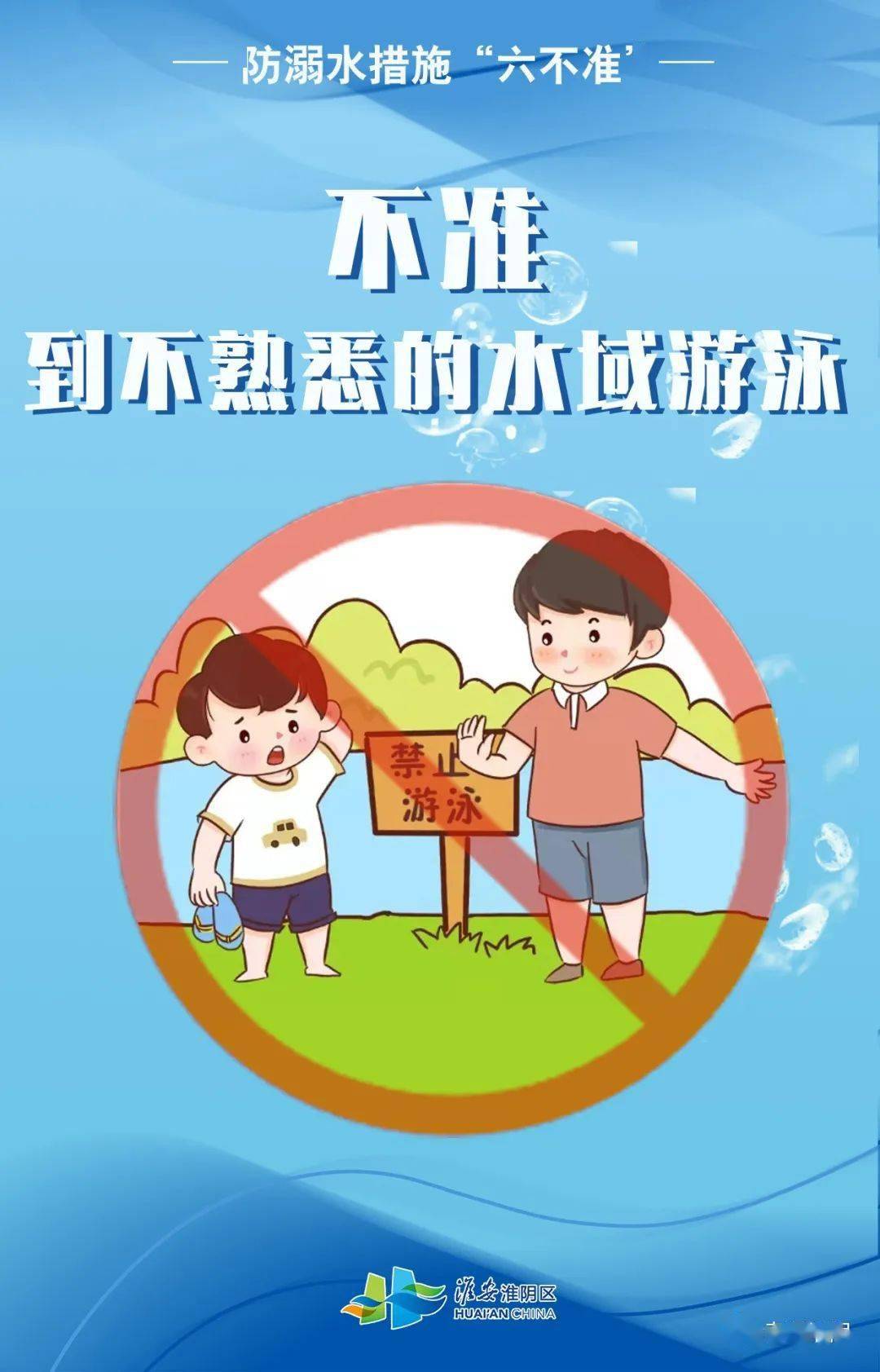 家长,这6张防溺水海报,快给孩子看!_刘淮玲_com_hyxfhy