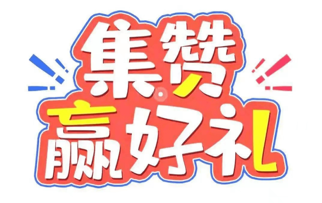 推送朋友圈,抖音,小红书等自媒体平台,集齐28个赞,即可在活动区域领取