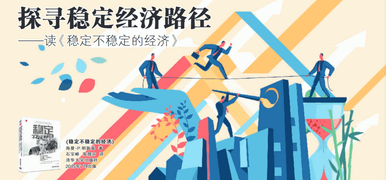 探寻稳定经济路径——读《稳定不稳定的经济》_明斯基_凯恩斯_金融