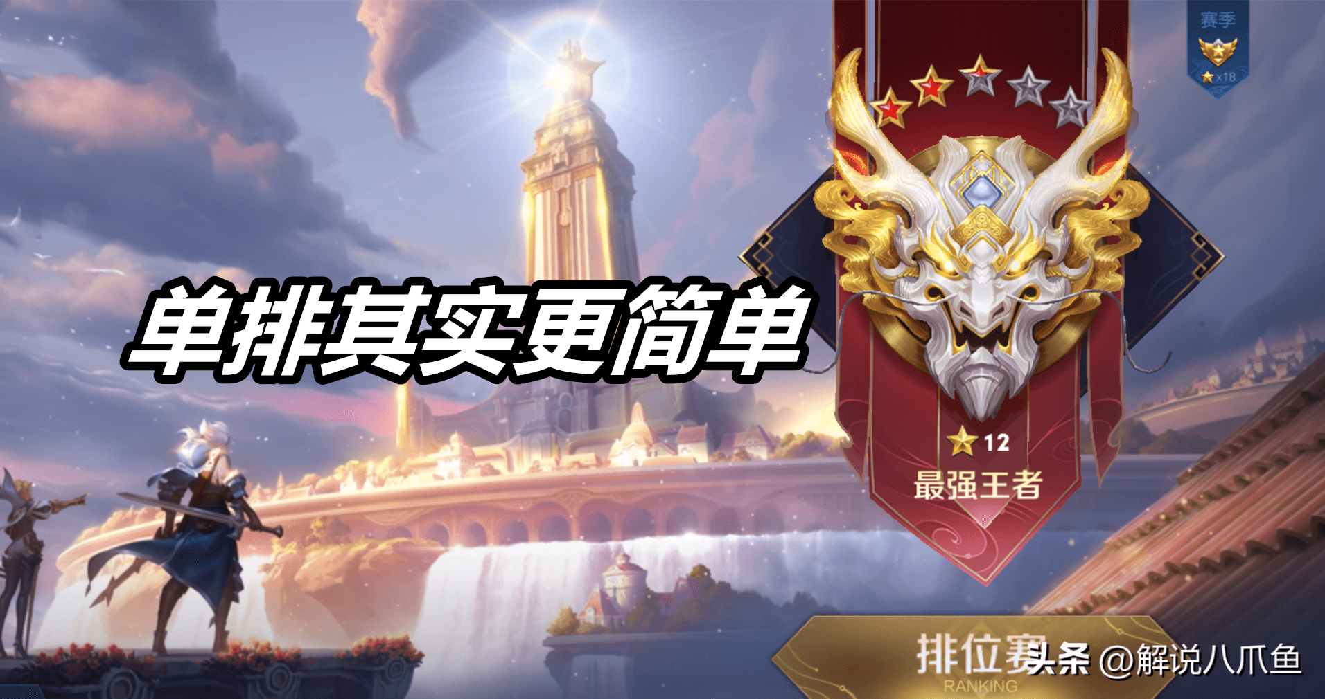王者荣耀:单排本就比组排容易,这都s32赛季了,还觉得单排难?
