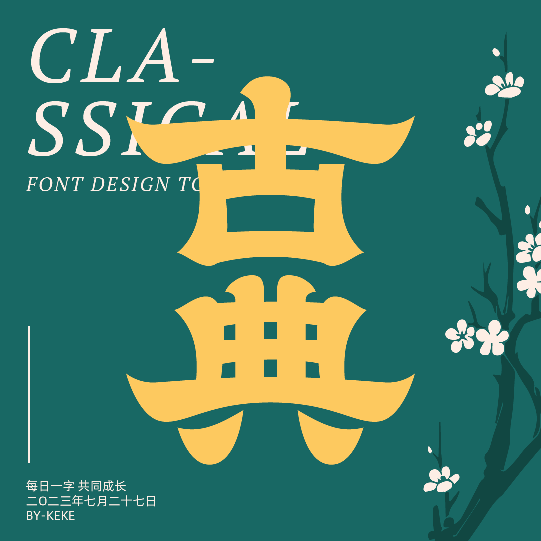 字体帮"30 计划"第1024篇:可可_字形_视频_com