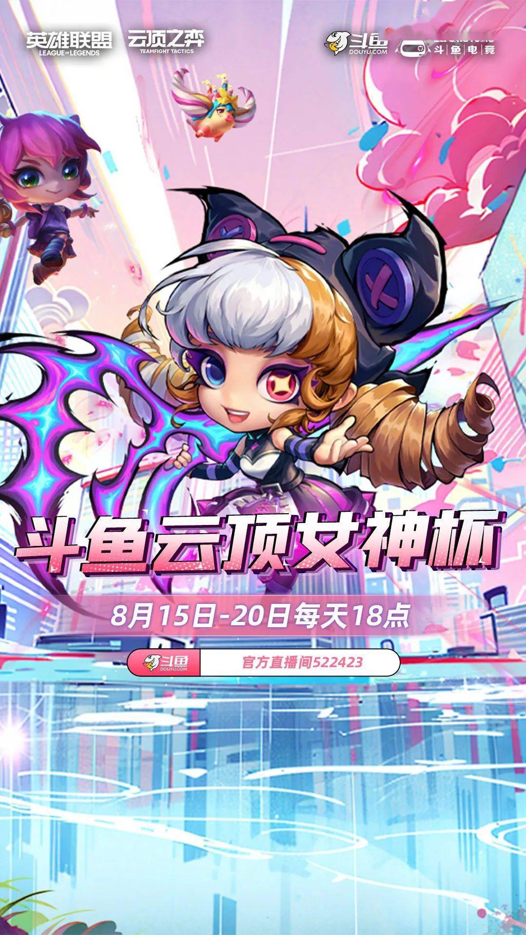 首个斗鱼《云顶之弈》女子赛来了!_直播_奖金_全程