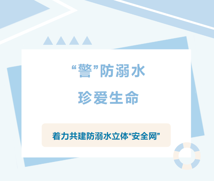 “警”防溺水！“小小地铁人”暑期安全大作战…… 活动 宣传 事故