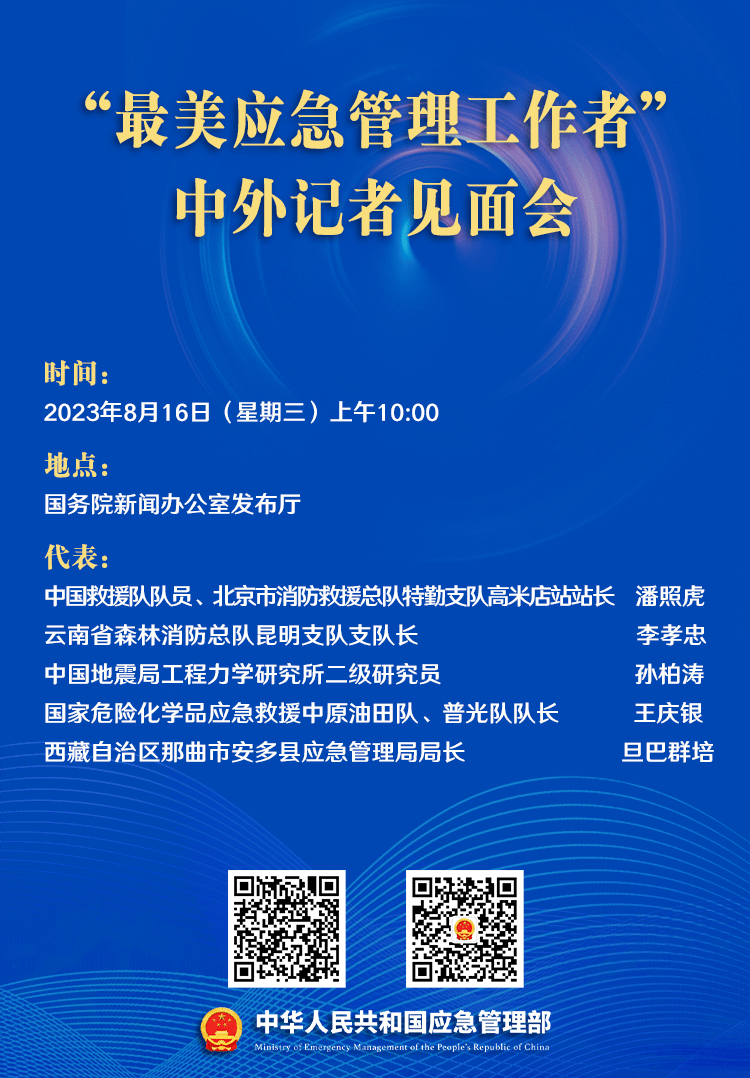 预告 国新办8月16日上午10时举行“最美应急管理工作者”中外记者见面会 出处 版权 公众