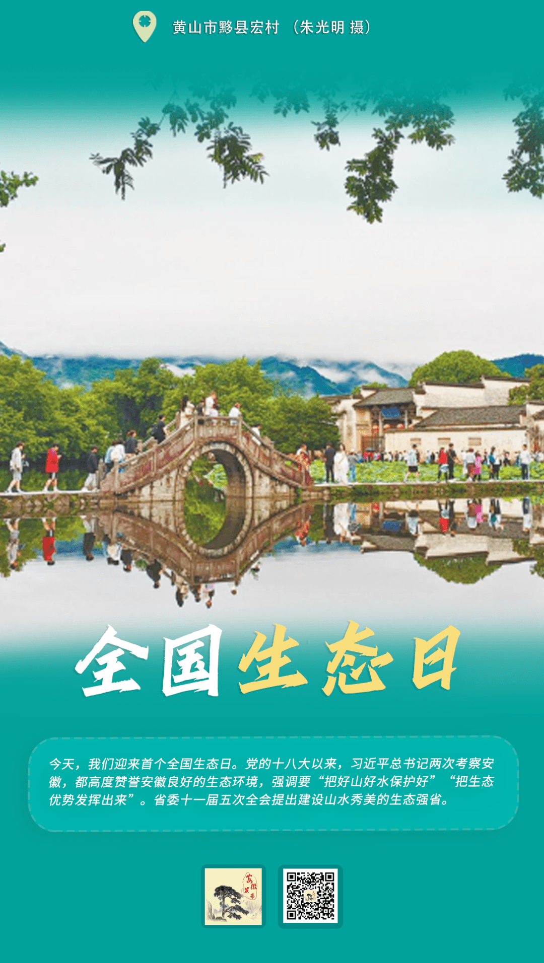 全国生态日丨建设美丽安徽，守护“皖”山“皖”水_绿色_低碳发展_汤国豪