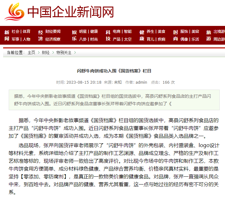 高县闪舒牛肉饼成功入围《国货档案》栏目_张芹_工艺_品牌