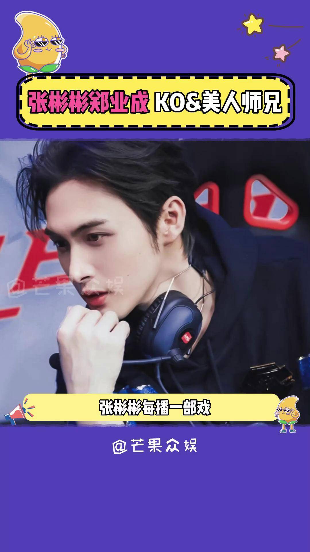 张彬彬 郑业成 当年组的古早cp你还记得吗?
