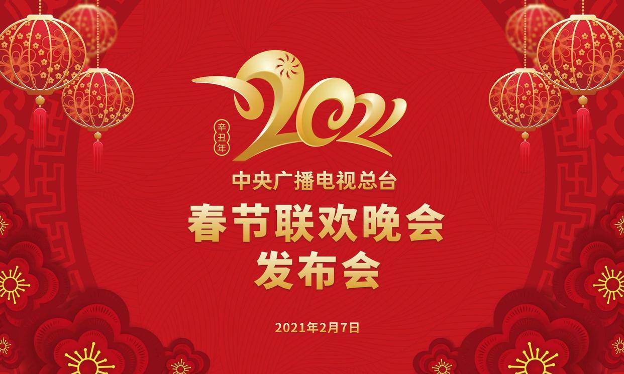 2021年春节联欢晚会运用多项新技术_春晚_观众_直播