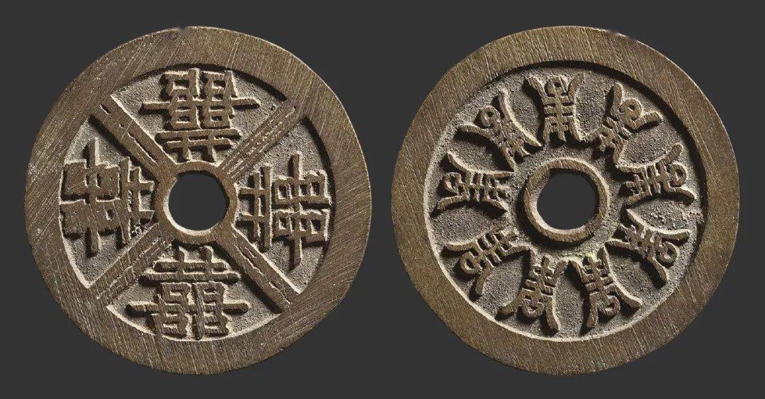 图5 吉语钱.圆形圆穿,单缘单郭宽缘.囍 / 寿.