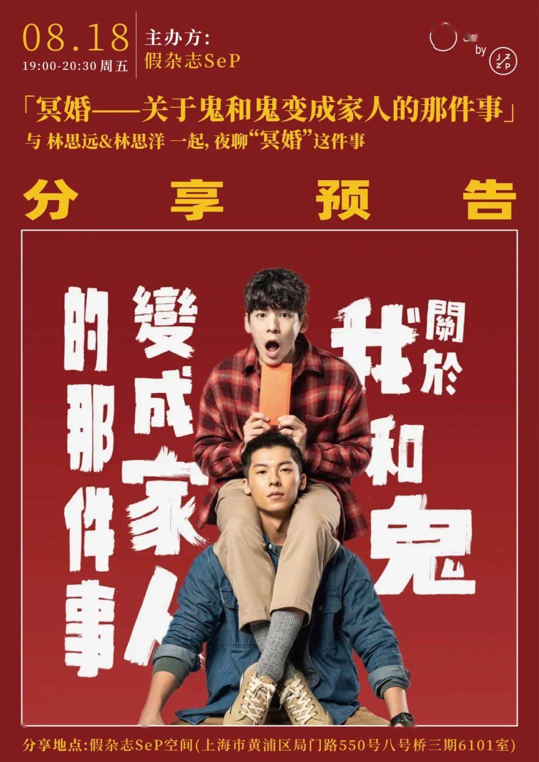 上海末夏夜聊冥婚
