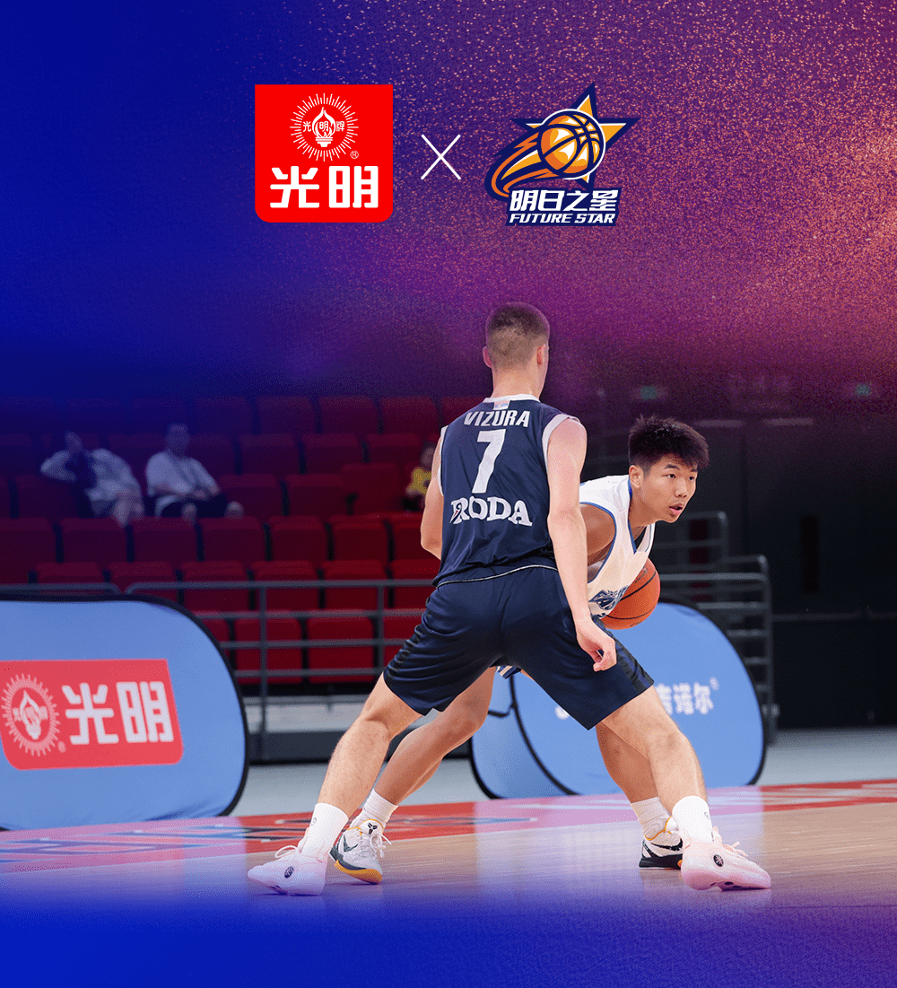 光明亮实力|上海明日之星篮球争冠赛已开启!