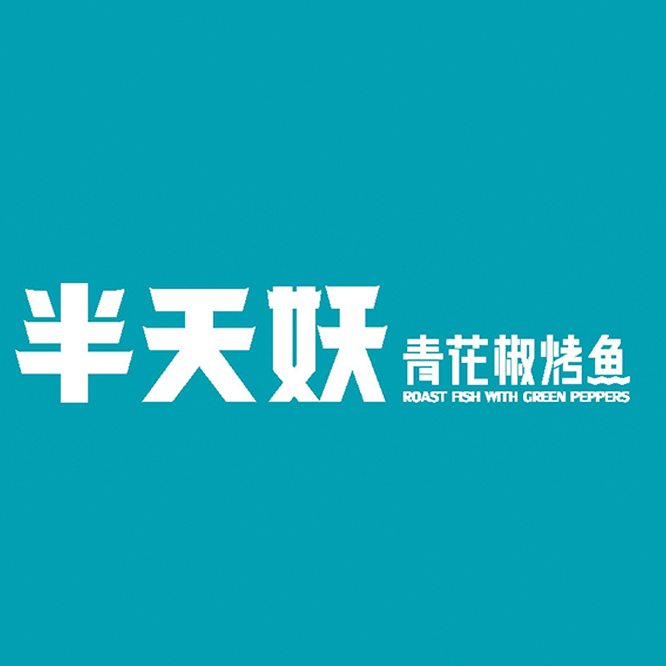 半天妖烤鱼:野外露营小技巧,还能吃上烤鱼了_大自然_美味_烤制