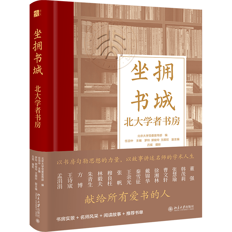 任羽中:《坐拥书城:北大学者书房》编后记_工作_精神_生活空间