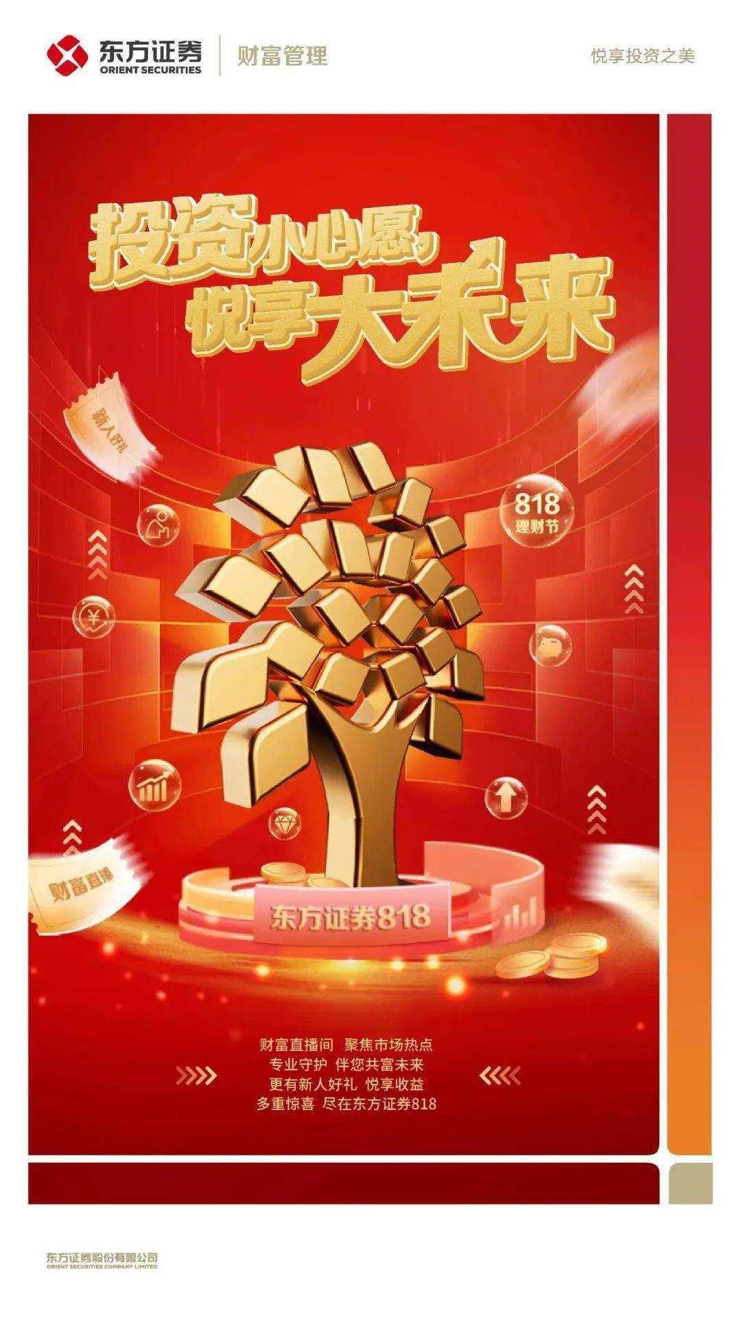 东方证券818理财节 | 用专业守护小心愿,伴您共赴大未来_开户_公众
