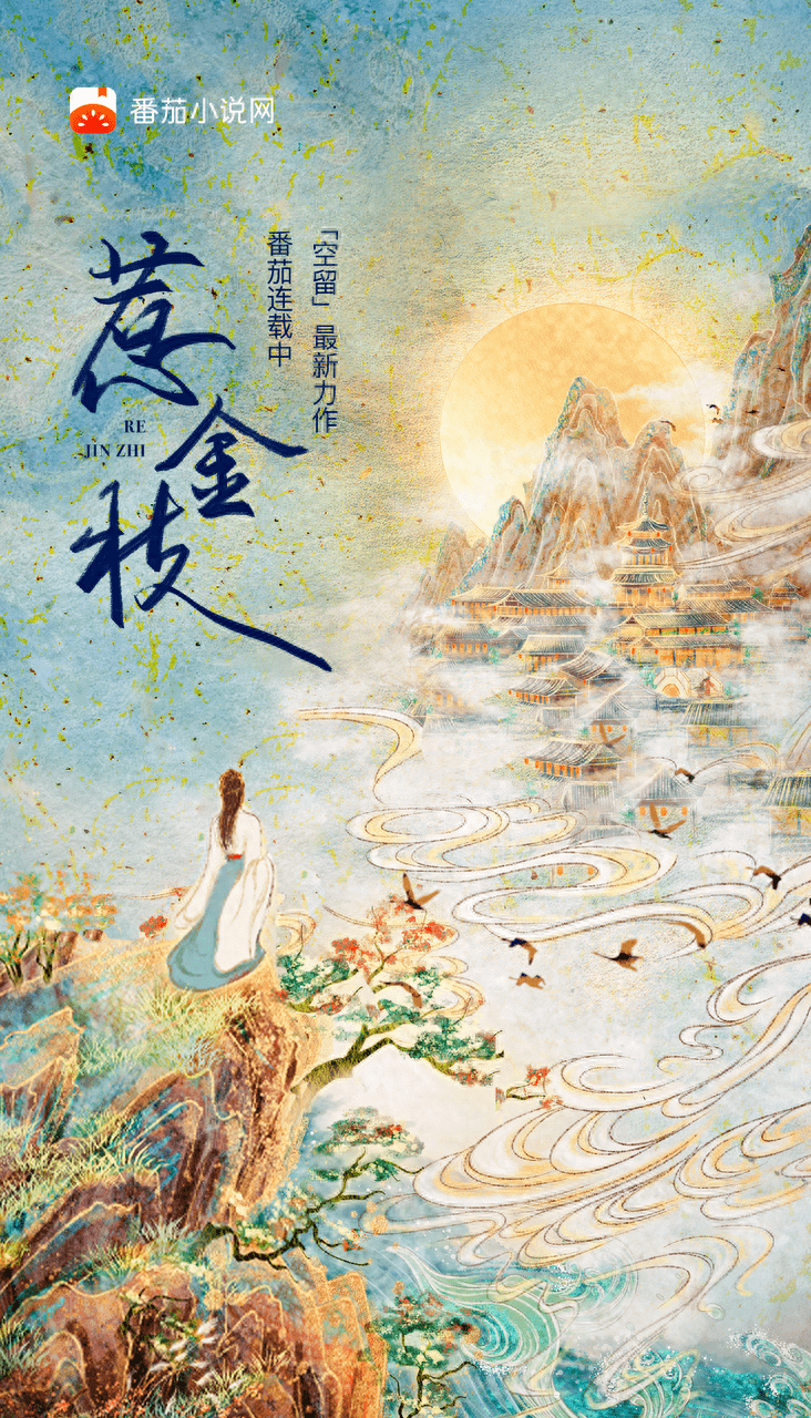 空留最新力作《惹金枝》番茄独家连载中_故事_灾星_读者