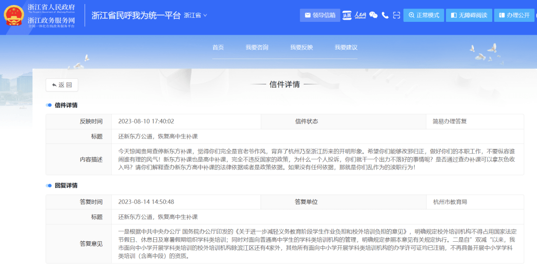 杭州市教育局回应“还新东方公道”_培训_学科_高中生