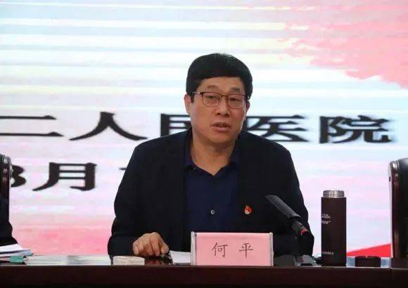 河南省第二人民医院党委书记何平涉嫌严重违纪违法,目前正接受洛阳市