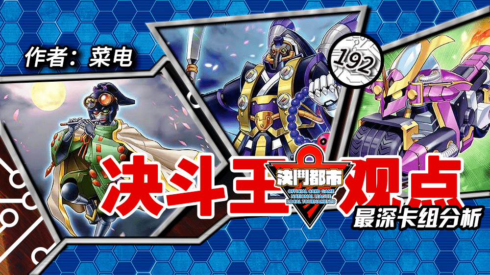 决斗王观点Vol.192-石破天惊,开天辟地!《超重武者霸王门》卡组解说_环境_竞技_对手