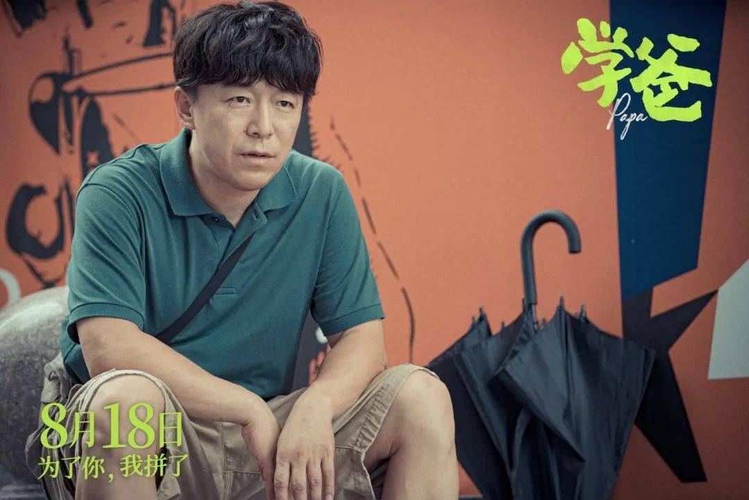 黄渤主演喜剧电影《学爸》8月18日上映!展现中国家庭真实升学难题