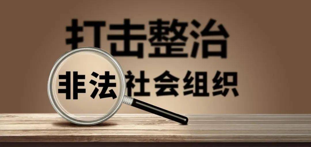 民政部:推进打击整治非法社会组织专项行动向纵深开展