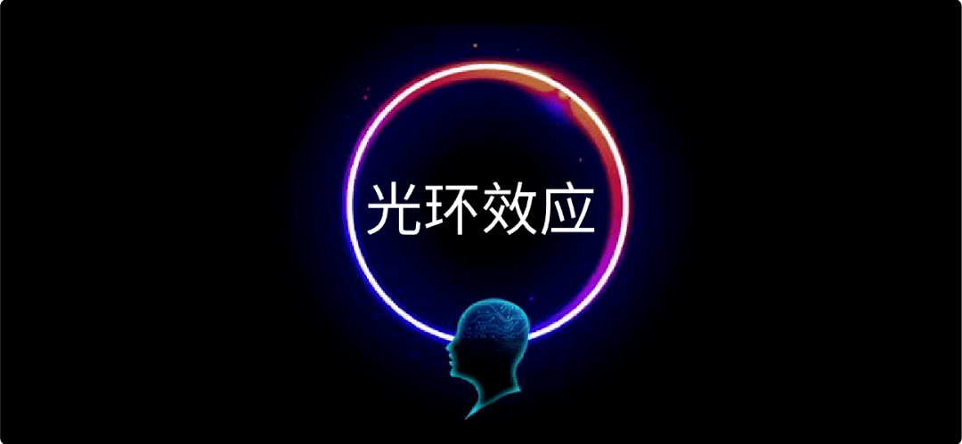 100种分析思维模型之：光环效应_认知_影响_事物