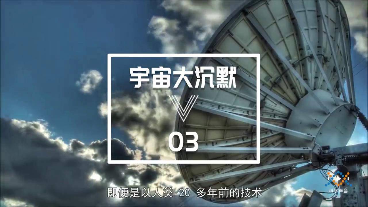 为什么宇宙似乎对人类保持了无线电静默呢?丨宇宙大沉默(03)