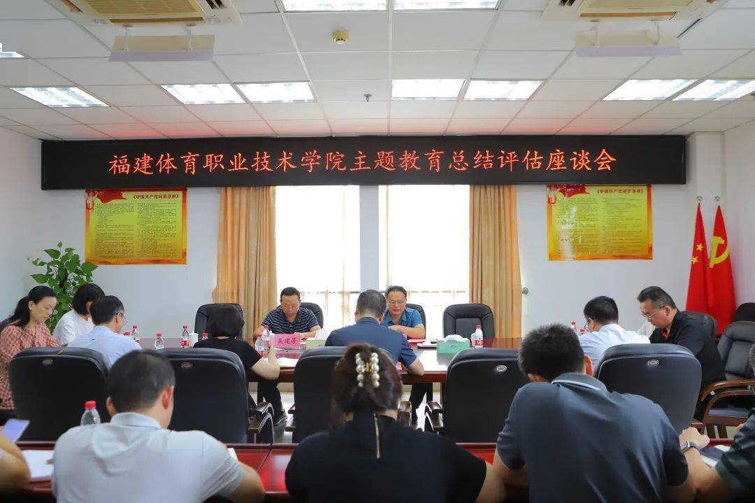 福建体职院召开主题教育总结评估座谈会和测评会_工作_领导_组织