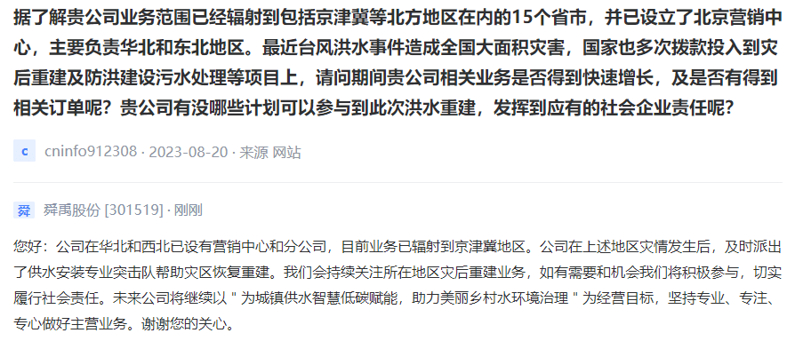 舜禹股份:公司会持续关注所在地区灾后重建业务 如有需要和机会将积极参与_供水_专业_经营
