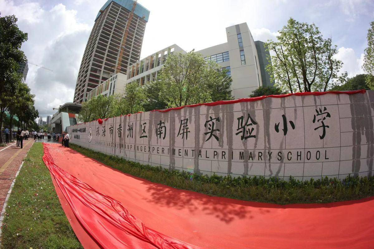 珠海市南屏小学图片