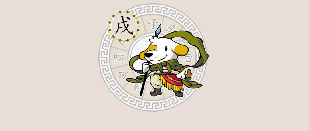 丨 十二生肖76戌狗——勇敢与忠诚的象征