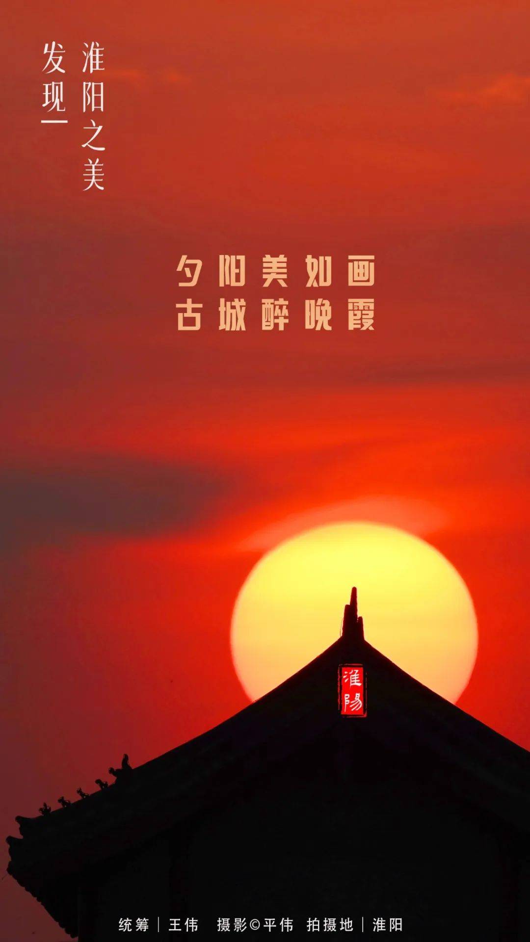 【淮阳海报】夕阳美如画,古城最晚霞_调研_建设_工作
