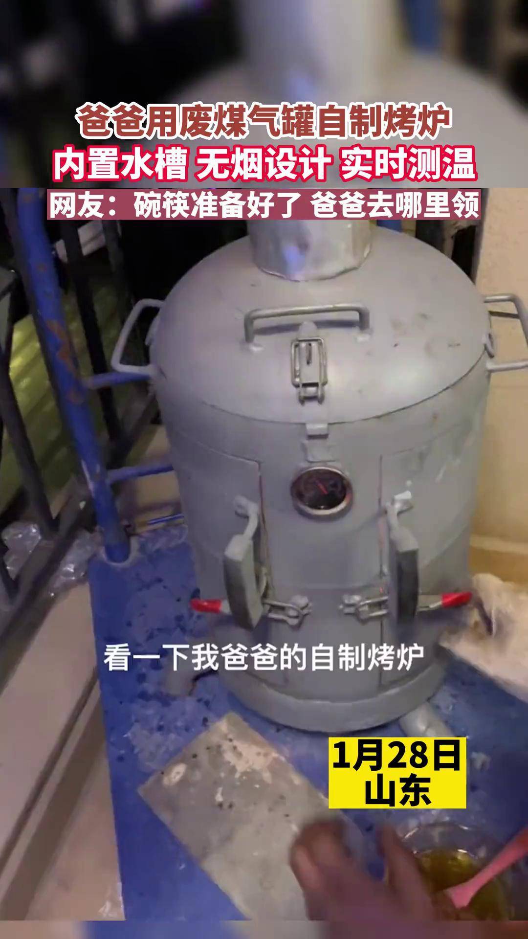 爸爸用废煤气罐自制烤炉,内置水槽,无烟设计,实时测温.