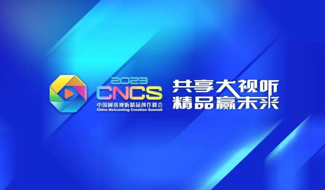 正能量赢得大流量——写在2023中国网络视听精品创作峰会开幕前夕