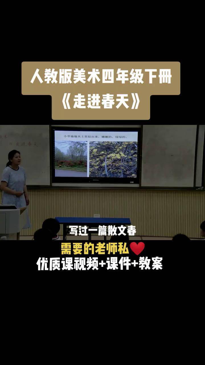 走进春天公开课优质课视频获奖课件教案 小学美术公开课小学美术优质