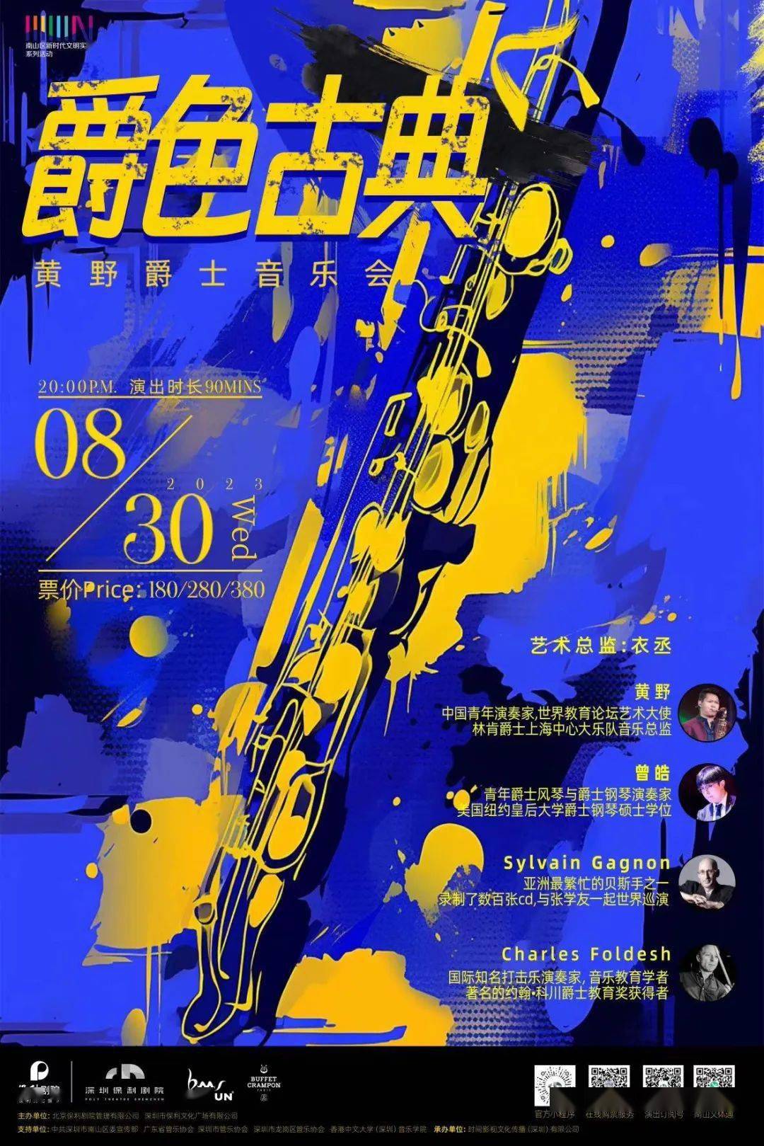 演出嘉宾黄野林肯爵士上海中心大乐队音乐总监水乐堂爵士音乐节的总监