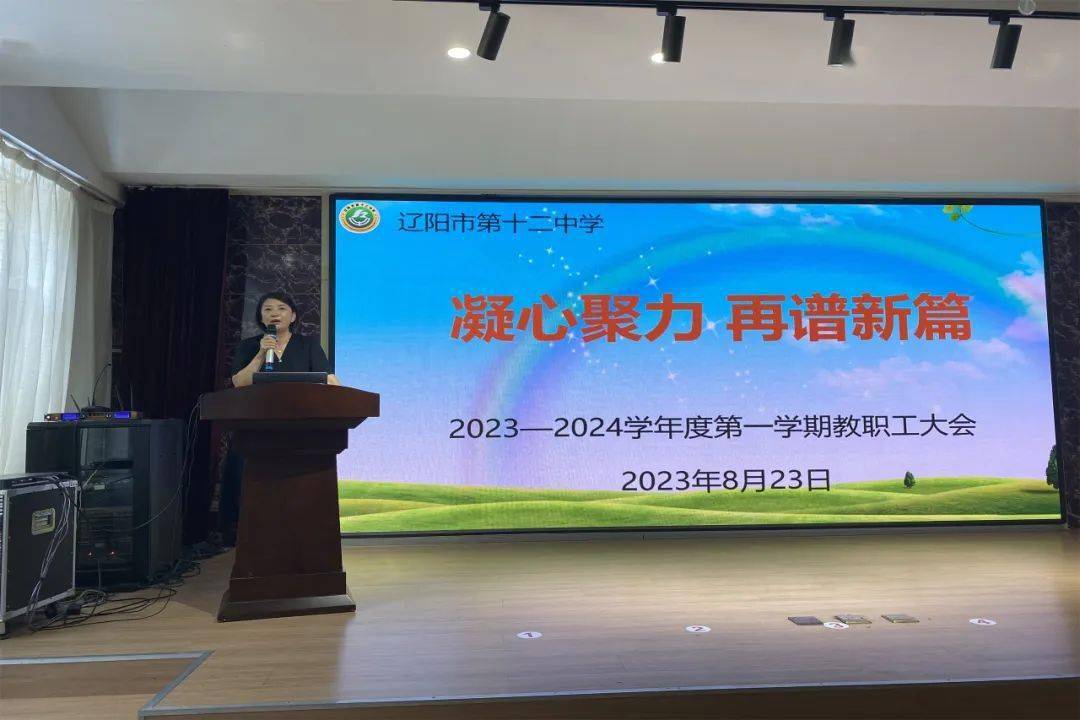 辽阳市第十二中学将继续以奋斗者的姿态,勇担使命共筑梦,续写发展新