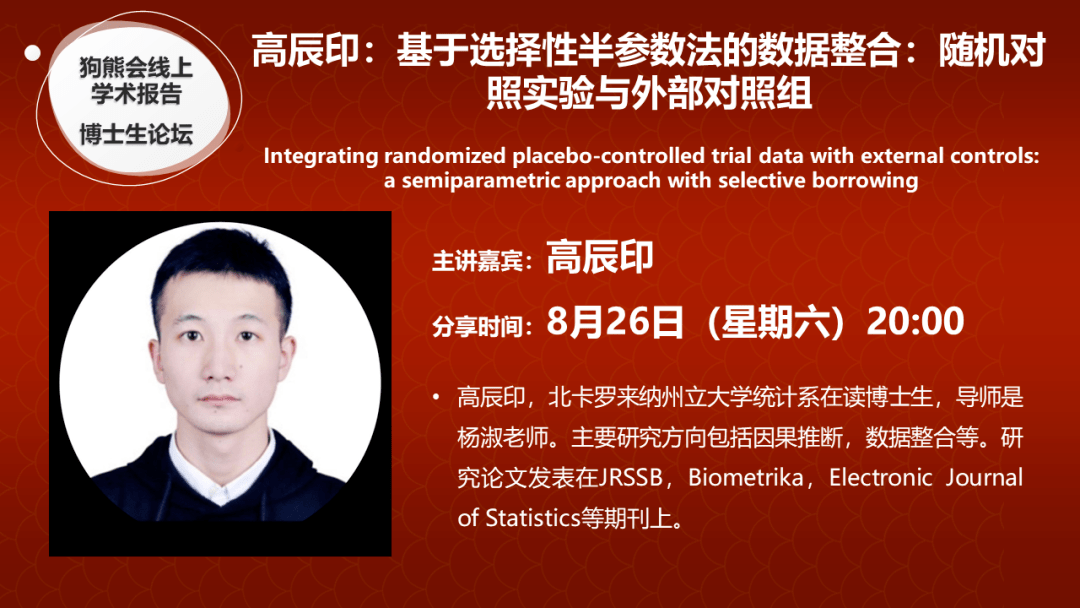 狗熊会线上学术报告·博士生论坛| 高辰印：基于选择性半参数法的数据 