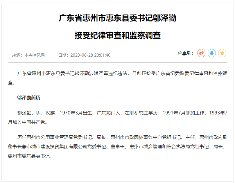 惠州市惠东县委书记邬泽勤被查_党组书记_广东省_消息